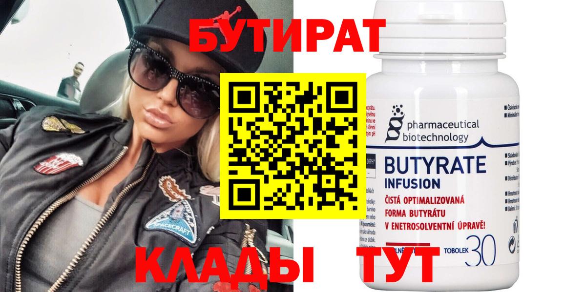 Бутират вода Бузулук