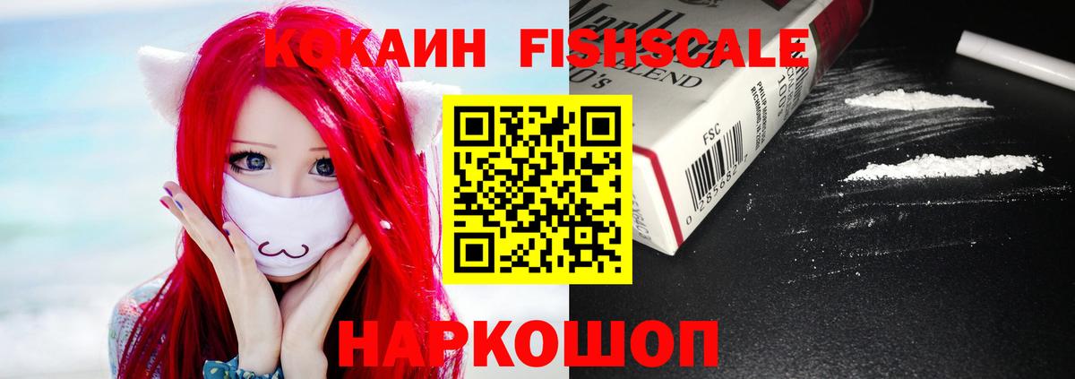 КОКАИН Fish Scale Бузулук