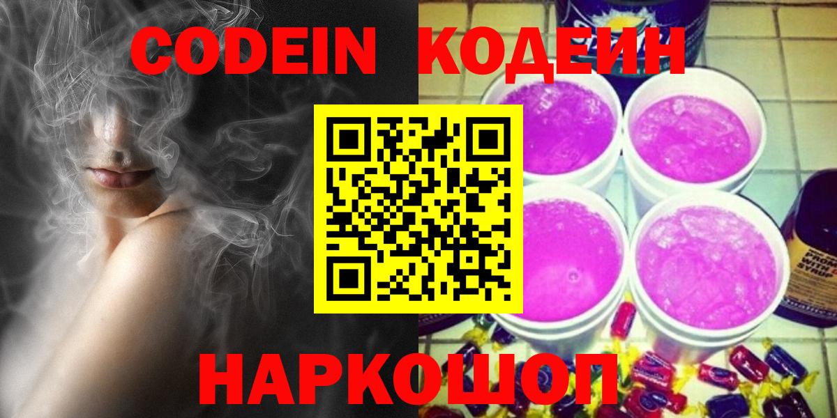 Кодеин Purple Drank Бузулук